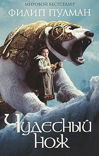 Чудесный нож | Пулман Филип - купить с доставкой по выгодным ценам в ...