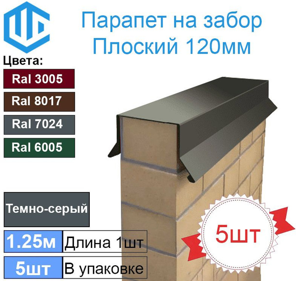 Парапет на забор металлический плоский 120мм Ral 7024 Темно-серый (в ...