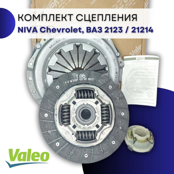 Комплект сцепления в сборе Valeo для Нива Шевроле / Нива Тревел / Нива ...