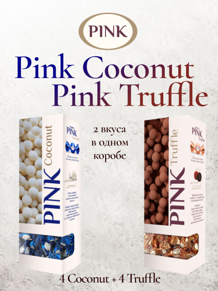 Конфеты Pink (Coconut, Truffle) 8 подарочных упаковок по 163г в ...