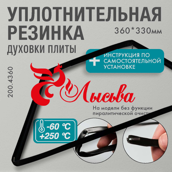 УПЛОТНИТЕЛЬ для духовки ЛЫСЬВА О-образное 360*330мм - купить с ...