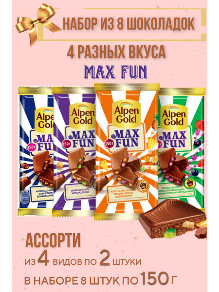 Набор шоколадок Alpen Gold MAX FUN ассорти 8 шт по 150 гр - купить с ...