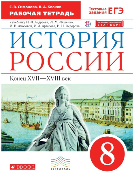 Симонова Е.В.,Клоков В.А.: История России (к.17в - 18 в.). 8 класс ...