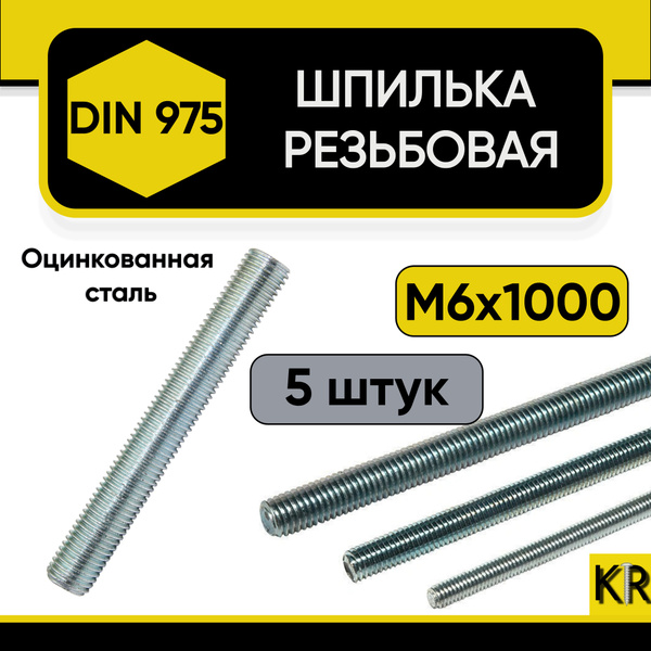 Шпилька крепежная 1000 мм x M6 Krepotdel - купить по низким ценам в ...