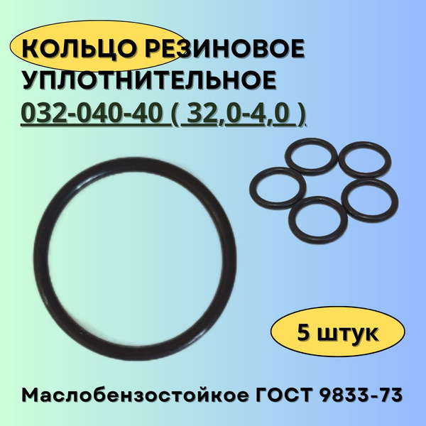 Кольцо 032-040-40 (32-4 мм) уплотнительное резиновое, 5 штук. - арт. 32 ...