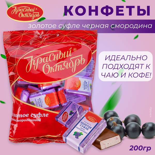Красный Октябрь Конфеты шоколадные Золотое суфле с черной смородиной ...