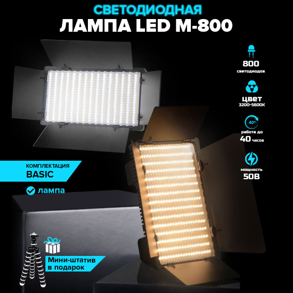 Видеосвет для фото и видео съемки Basic M 800 светодиодов / Студийный ...