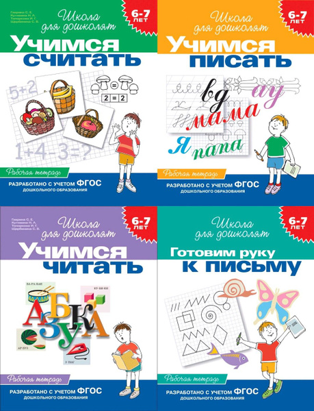 Гаврина С. Е. Учимся считать, писать, читать, готовим руку к письму ...