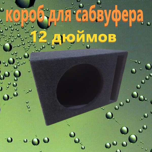 Короб для сабвуфера 12 дюймов, 30л, щелевой - купить с доставкой по ...