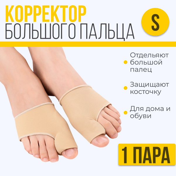 Бурсопротектор большого пальца стопы, 2 шт - купить с доставкой по ...