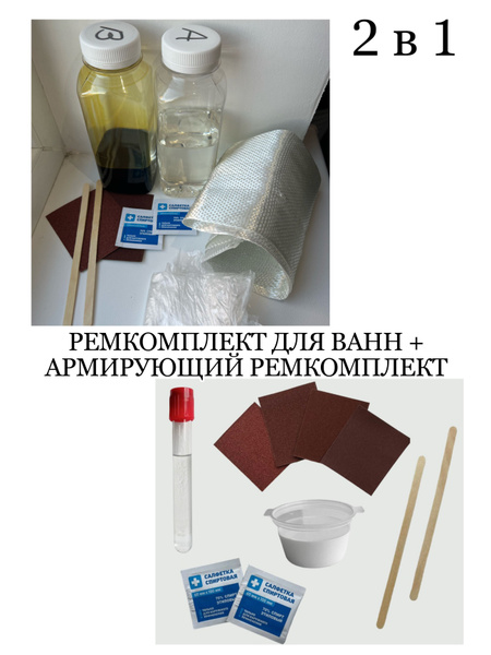 Ремкомплект для акриловых ванн Набор для ванн армирующий - купить в ...