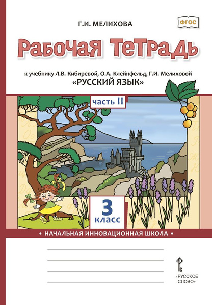 Характеристики Рабочая тетрадь к учебнику Л.В. Кибиревой, О.А ...