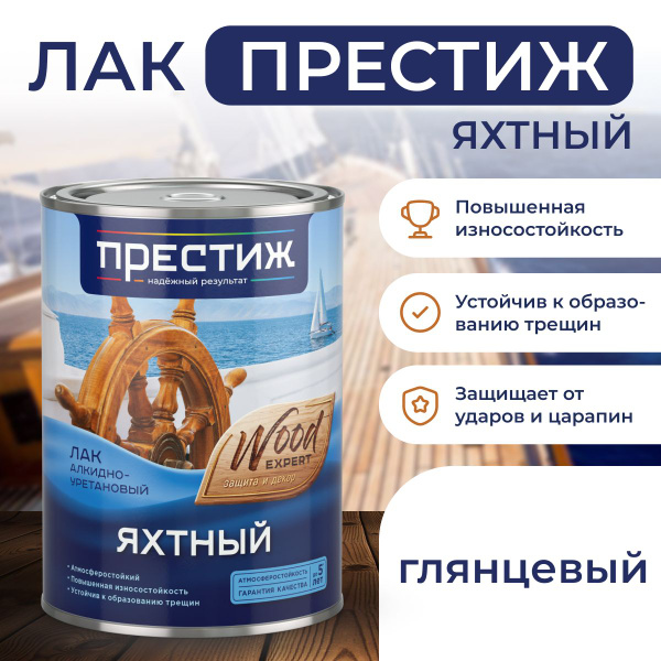 Лак яхтный ГЛЯНЦЕВЫЙ 1.9 л. ПРЕСТИЖ алкидно-уретановый купить на OZON ...