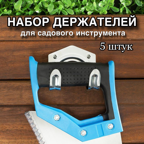 Держатель садового инструмента Garden Fresh Кр250 - купить по низким ...