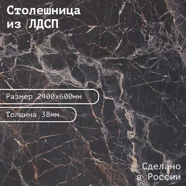 Столешница ЛДСП 2400х600х38. Цвет "Мрамор Марквина черный" - купить с ...