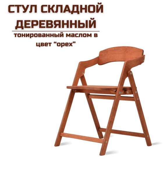 Стул складной деревянный "Лари" цвет "орех" для дома, дачи, на кухню и ...