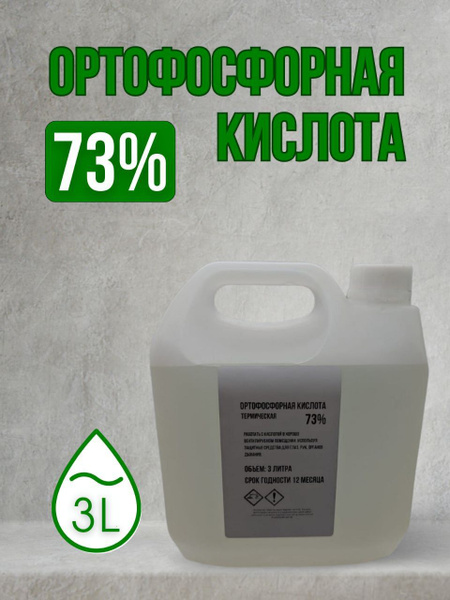 Ортофосфорная кислота 3 литр - купить с доставкой по выгодным ценам в ...