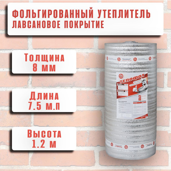 Теплоизоляция с ламинированной отражающей алюминиевой фольгой Тепофол А ...