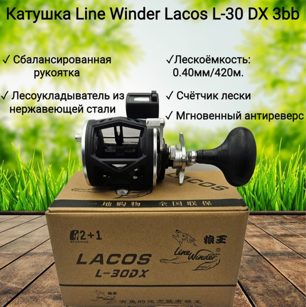 Катушка Line Winder Lacos L-30 DX, Мультипликаторная купить по низкой ...