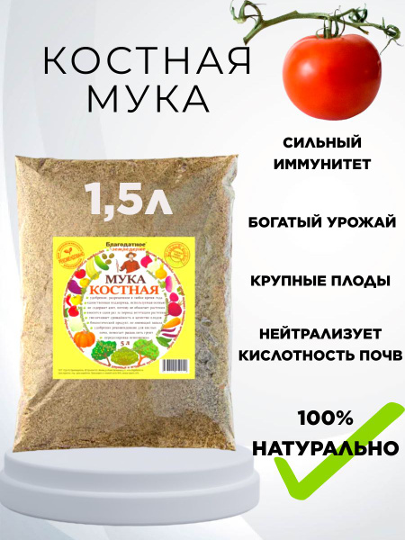 Костная мука удобрение 1.5 л Благодатное земледелие - купить с ...