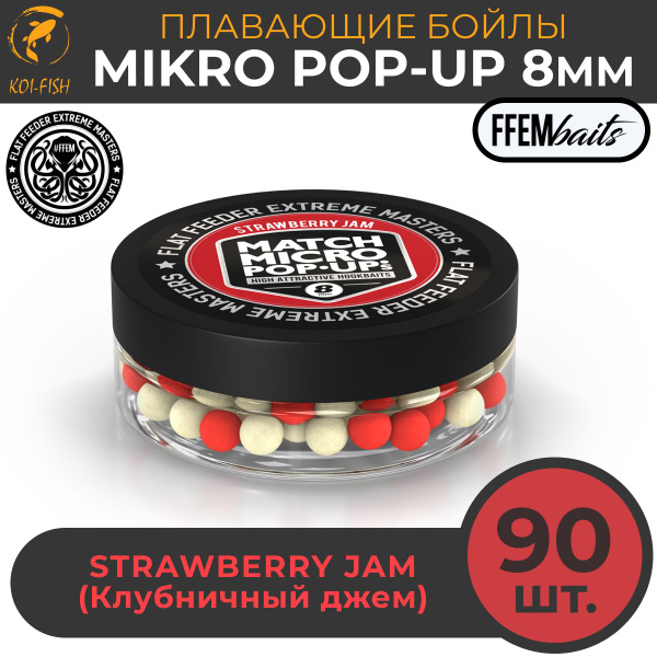 Плавающие бойлы Match Micro POP-UP 8 мм Strawberry Jam Клубника ...