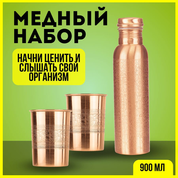 Набор: медная бутылка для воды Dr.Brass (объем 900 мл) и 2 медных ...