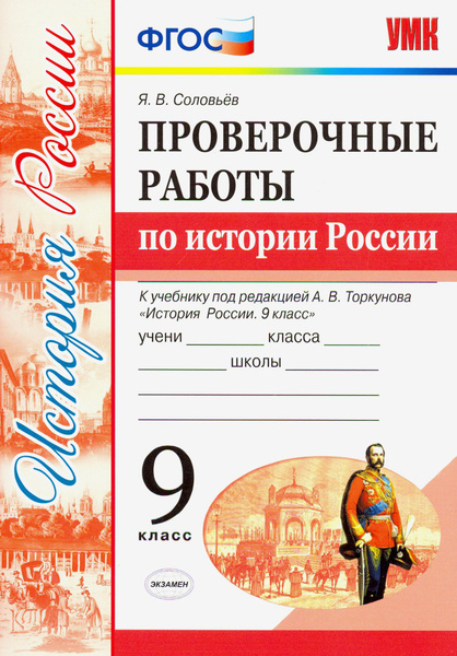 УМК История России. 9 класс. Проверочные работы К учебнику под ред. А ...