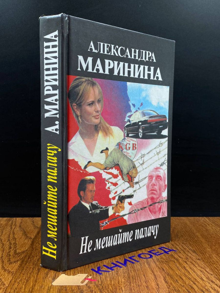 Не мешайте палачу - купить с доставкой по выгодным ценам в интернет ...