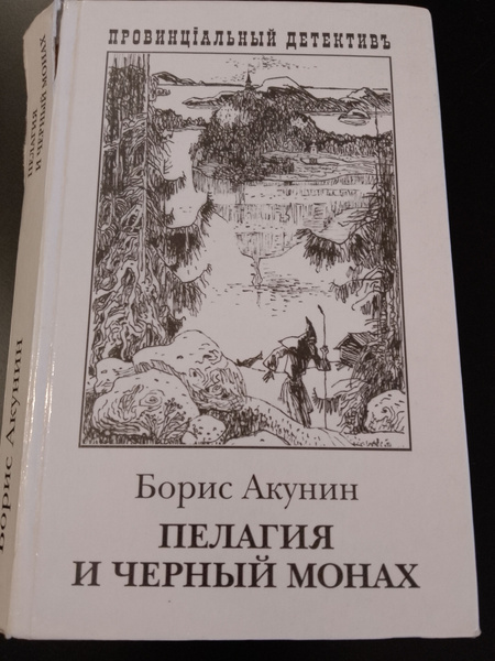 Пелагия и черный монах/Борис Акунин | Акунин Борис - купить с доставкой ...
