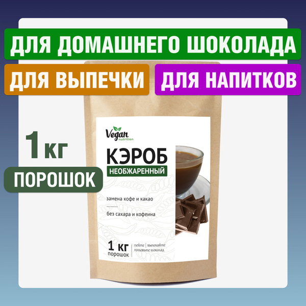 Кэроб необжаренный, Vegan Nutrition, порошок, 1 кг - купить с доставкой ...