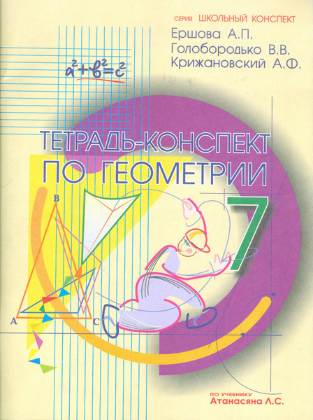 Геометрия. 7 класс. Тетрадь-конспект к учебнику Л. С. Атанасяна ...
