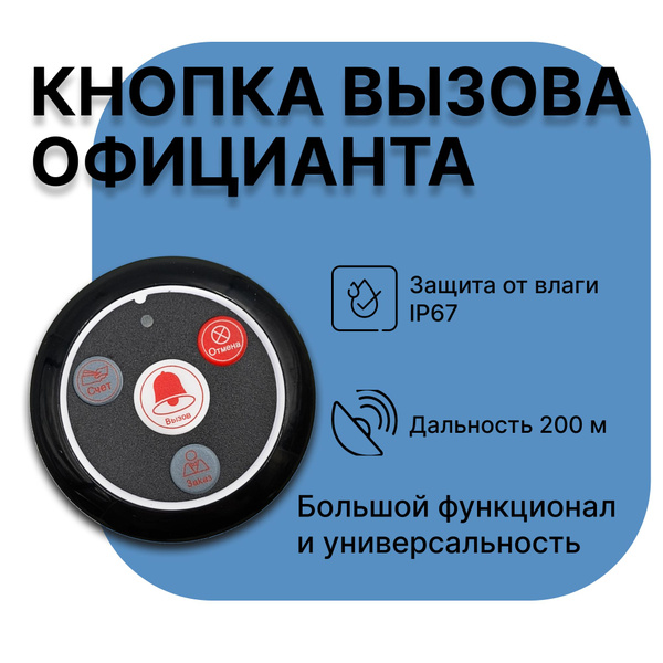 Кнопка вызова официанта , персонала 4в1 (Вызов, заказ, счет и отмена ...