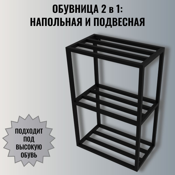 Характеристики Обувница напольная,подвесная черная в стиле лофт Fetanew ...