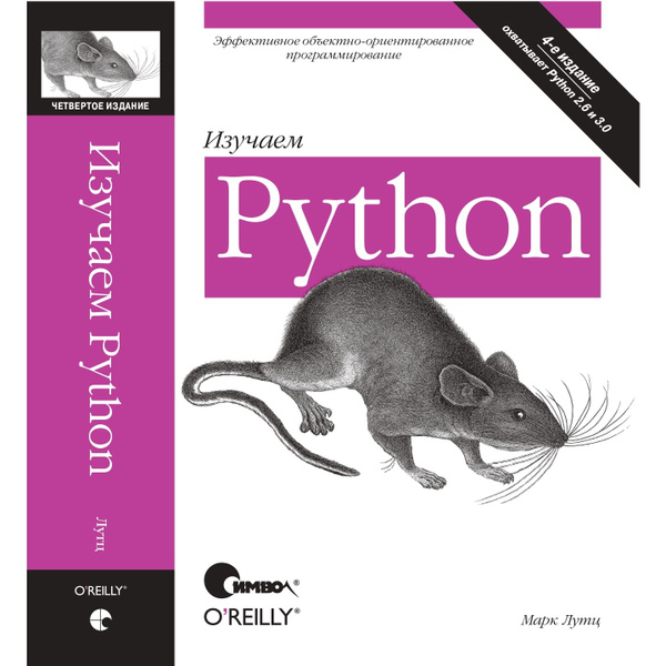 Изучаем Python, 4-е издание | Лутц Марк купить на OZON по низкой цене ...