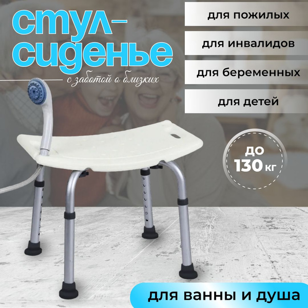Стул для ванны и душа для пожилых людей и инвалидов, табурет для ...