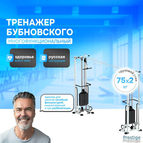 Многофункциональный тренажёр Бубновского МТБ кроссовер с грузовым ...