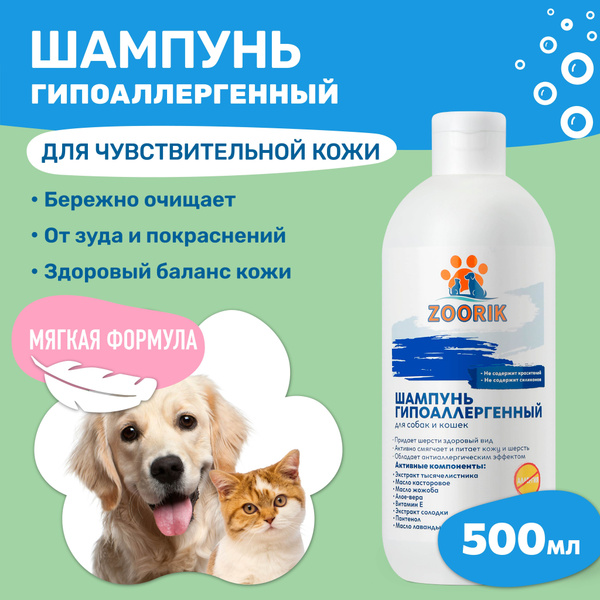 Шампунь для животных ZOORIK / Зурик шампунь для собак и кошек ...