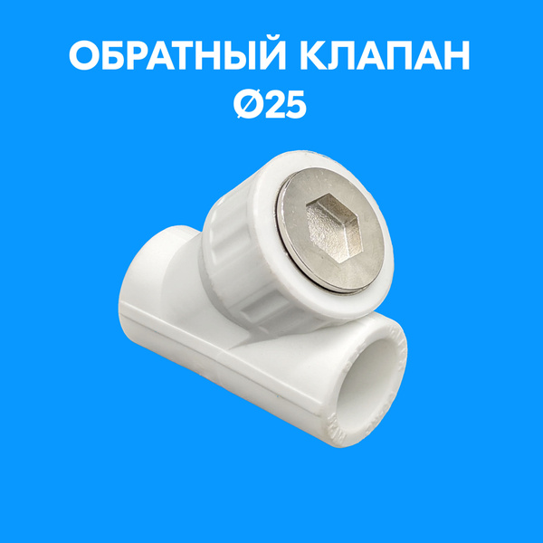 Обратный клапан 25 мм полипропиленовый PPR Valfex, 20262025 - купить по ...