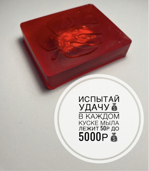 Денежное мыло с деньгами внутри от 50 рублей до 5000 рублей / Подарок ...