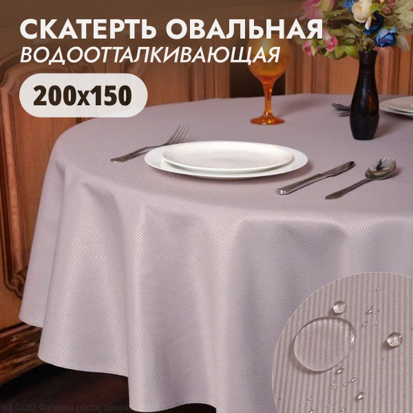 Скатерть на стол водоотталкивающая овальная 200х150 см DOMOZON ...