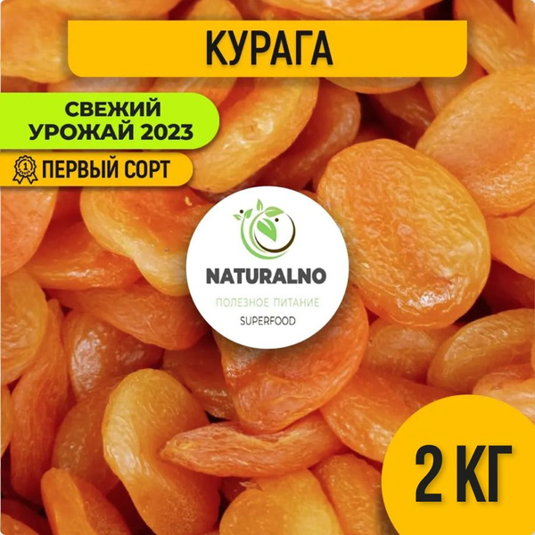 Курага сухофрукты 2 кг / 2000 гр купить на OZON по низкой цене (1615918221)