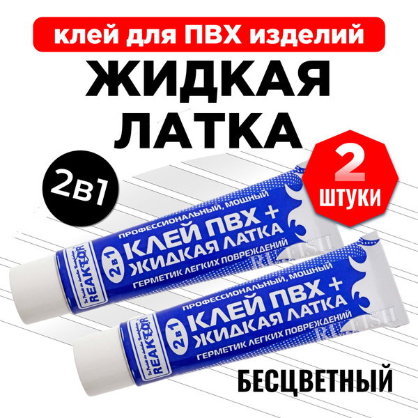 Клей ПВХ REAKTOR 2 в 1: ЖИДКАЯ ЛАТКА - герметизатор + КЛЕЙ ПВХ, набор 2 ...