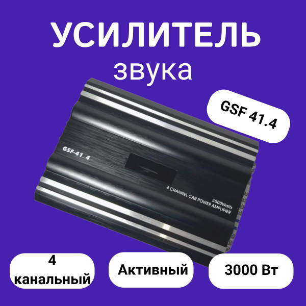 Усилитель автомобильный 4-канальный, GSF 41.4, авто звук, усилитель ...