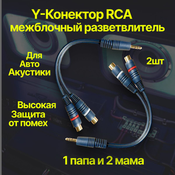 Кабель межблочный акустический 0,2м, RCA Y-коннектор, раздвоитель ...