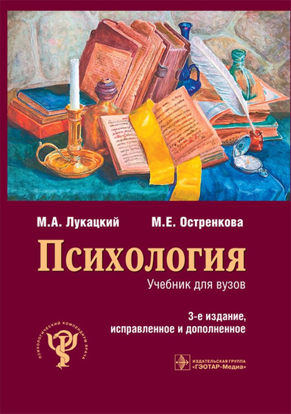 Психология. Учебник | Лукацкий Михаил Абрамович, Остренкова Маргарита ...