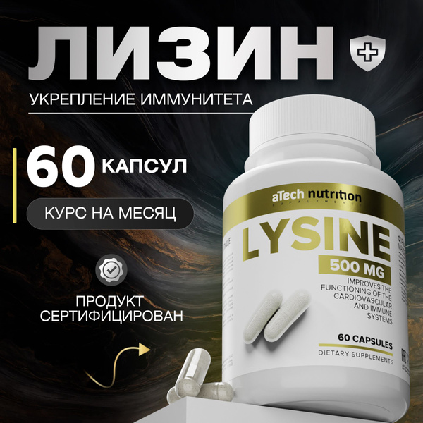 Лизин 60 капсул LYSINE aTech nutrition - купить с доставкой по выгодным ...