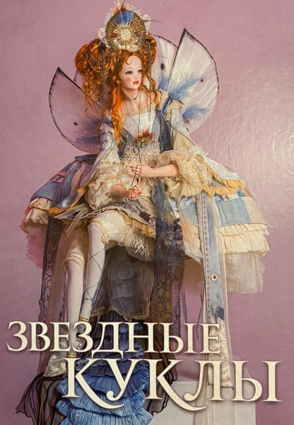 Подарочная книга "Звездные куклы" - купить с доставкой по выгодным ...