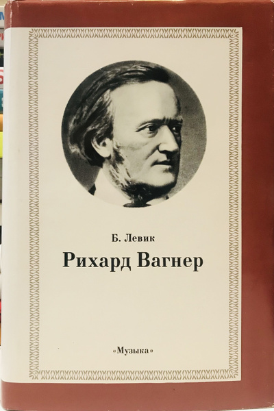 Рихард Вагнер | Левик Борис Вениаминович - купить с доставкой по ...