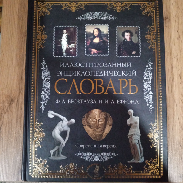 Иллюстрированный энциклопедический словарь Брокгауза Ф.А. и Ефрона И.А ...