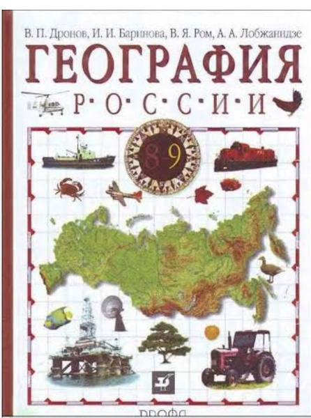 География 9 класс Дронов Баринова Ром Б У учебник (second hand книга ...
